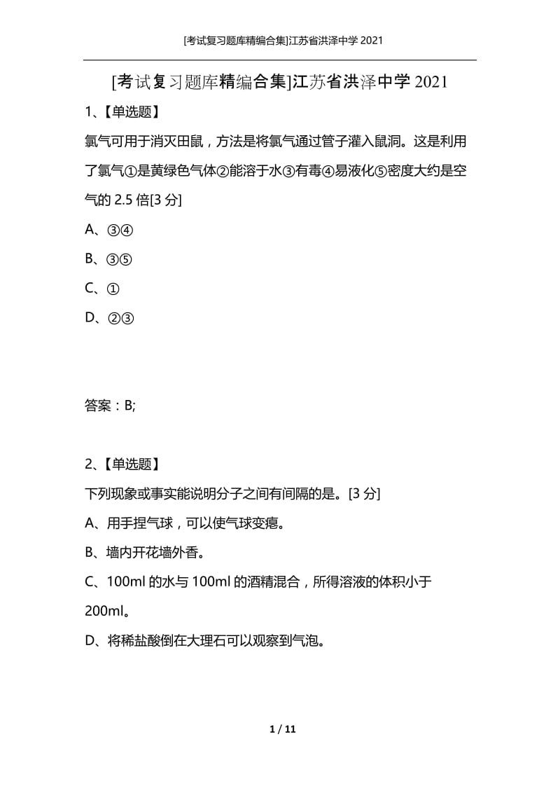 [考试复习题库精编合集]江苏省洪泽中学2021_3.docx_第1页