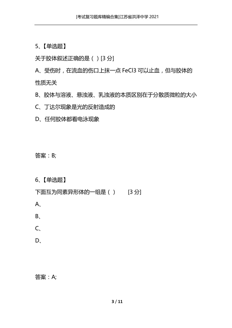 [考试复习题库精编合集]江苏省洪泽中学2021_3.docx_第3页