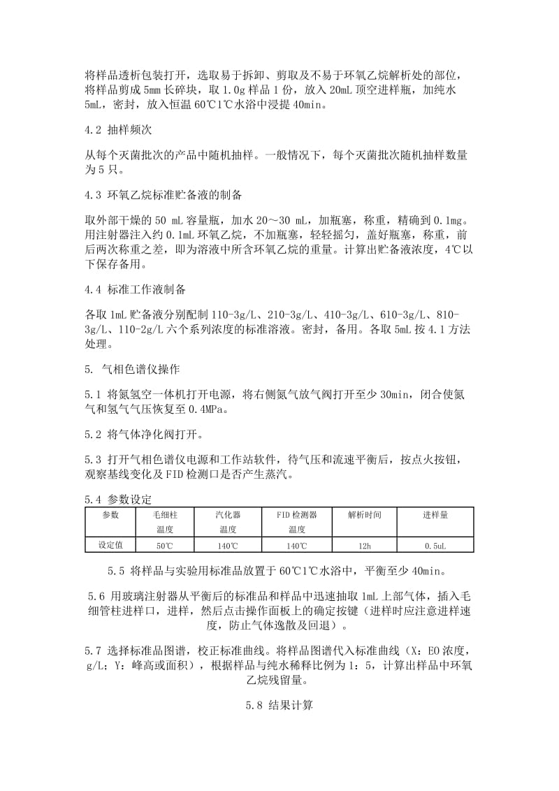 环氧乙烷灭菌残留量检测操作规程.doc_第2页