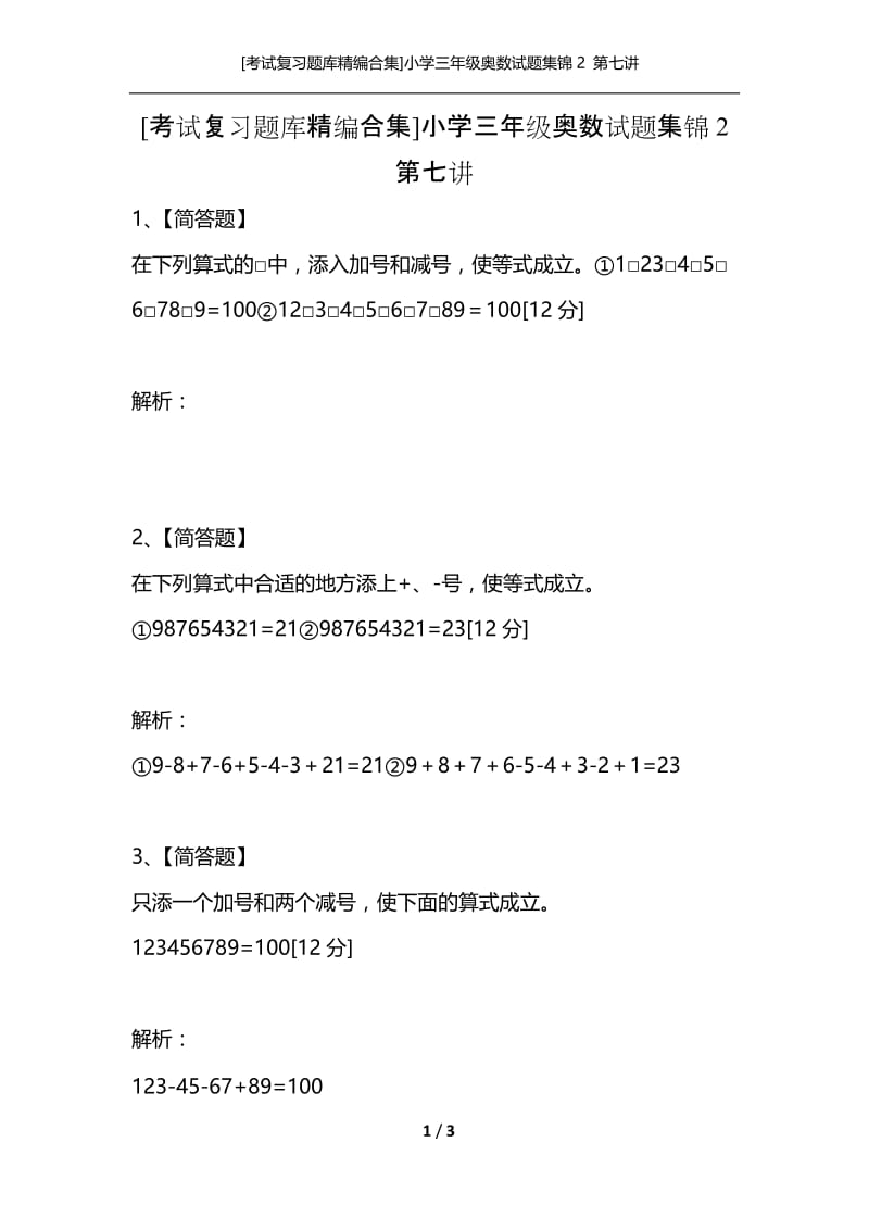 [考试复习题库精编合集]小学三年级奥数试题集锦2 第七讲.docx_第1页