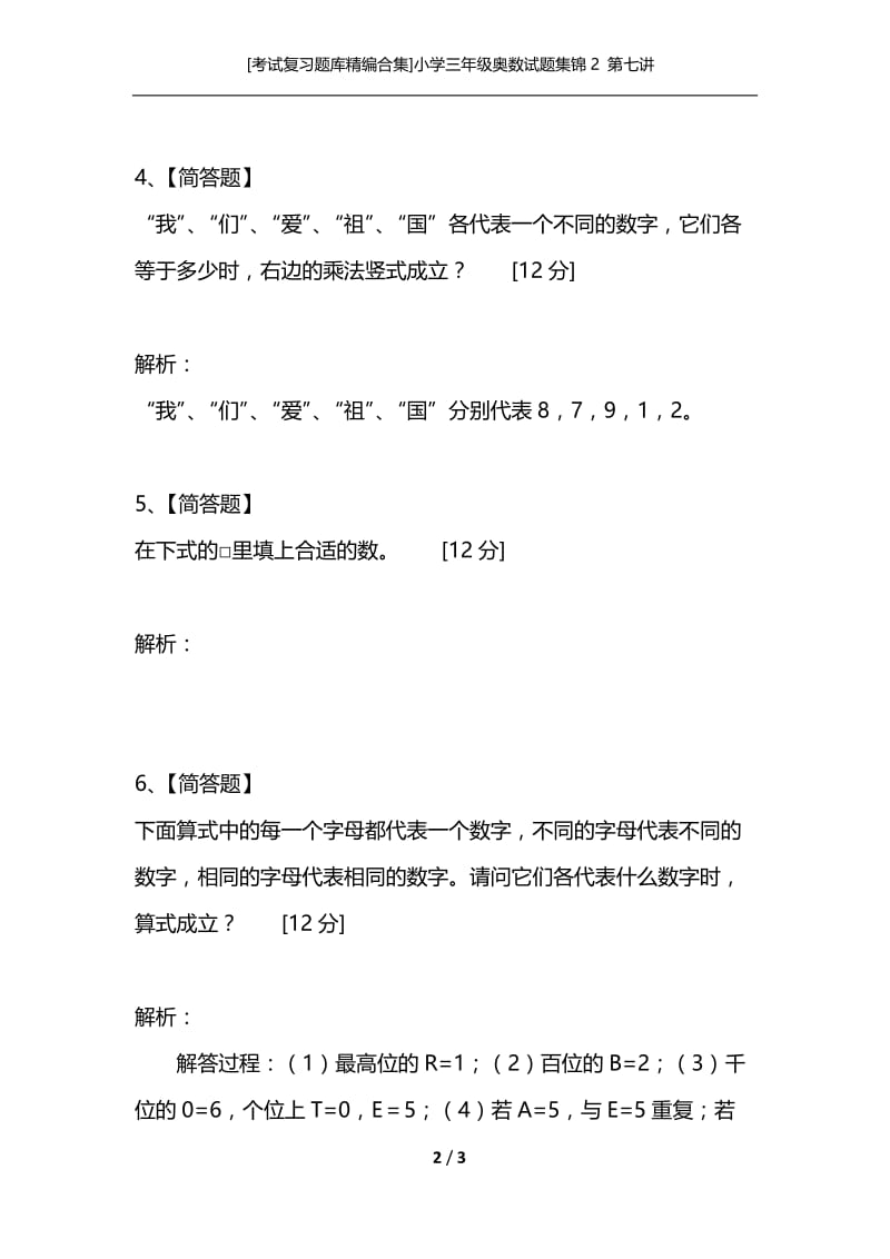 [考试复习题库精编合集]小学三年级奥数试题集锦2 第七讲.docx_第2页