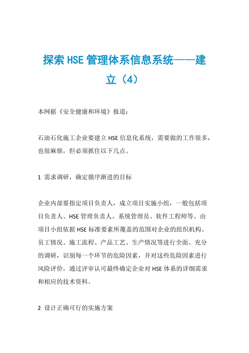 探索HSE管理体系信息系统——建立（4）.doc_第1页