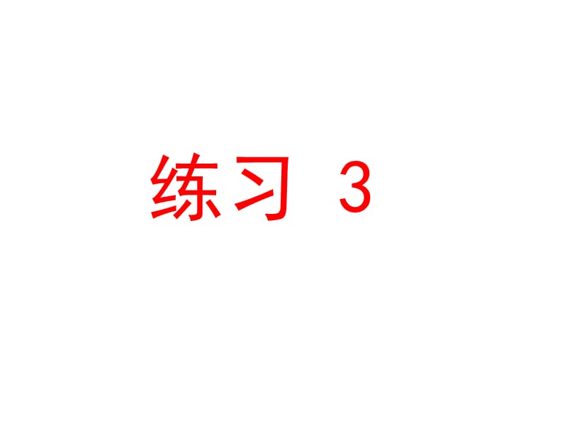 最新苏教版一年级语文下册《文练习3》研讨课课件_1.ppt_第1页