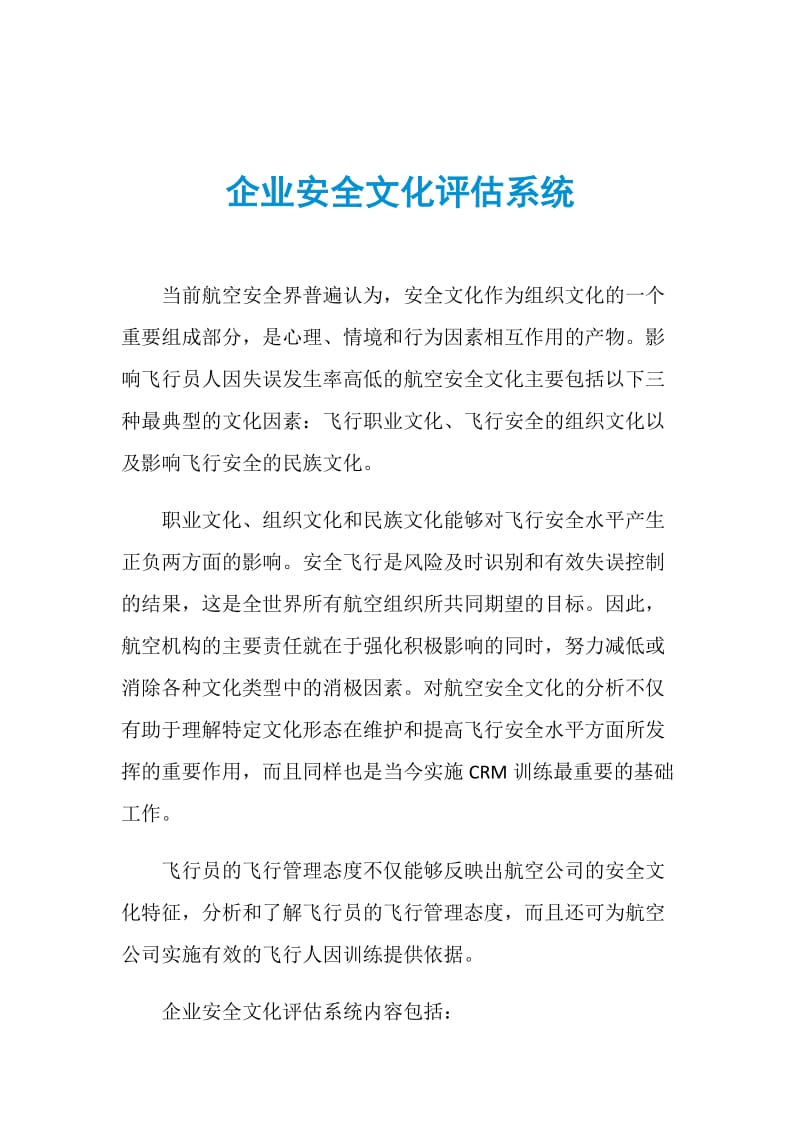 企业安全文化评估系统.doc_第1页