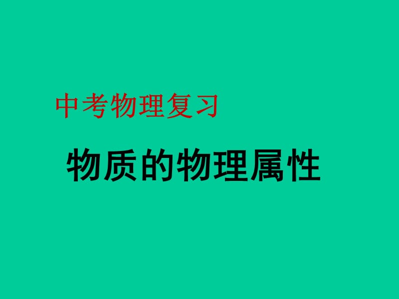 新苏科版八年级物理下册《六章. 物质的物理属性五、物质的物理属性》课件_21.ppt_第1页