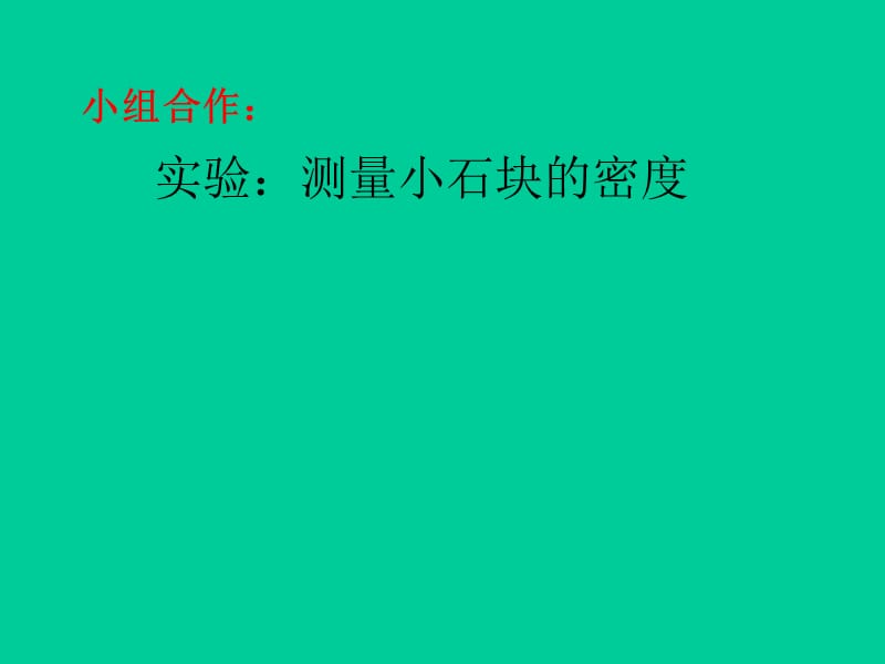 新苏科版八年级物理下册《六章. 物质的物理属性五、物质的物理属性》课件_21.ppt_第2页