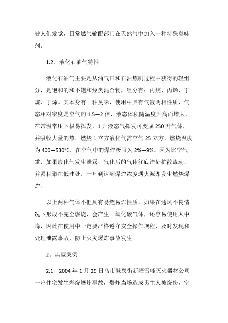 建筑内燃气火灾事故原因分析.doc_第2页