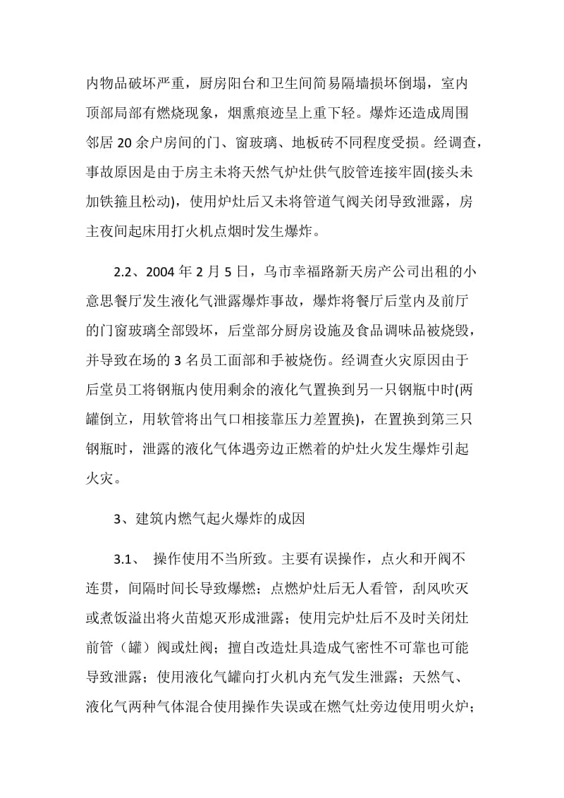 建筑内燃气火灾事故原因分析.doc_第3页