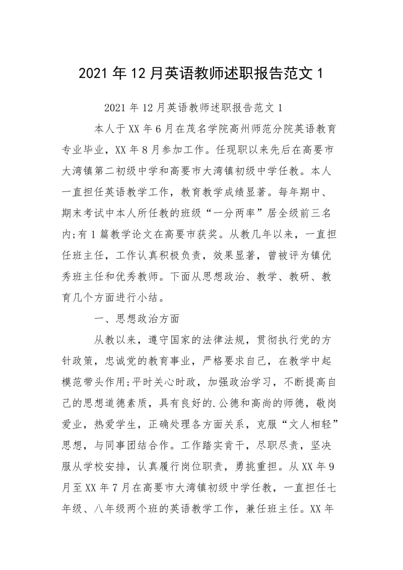 2021年12月英语教师述职报告范文1.docx_第1页