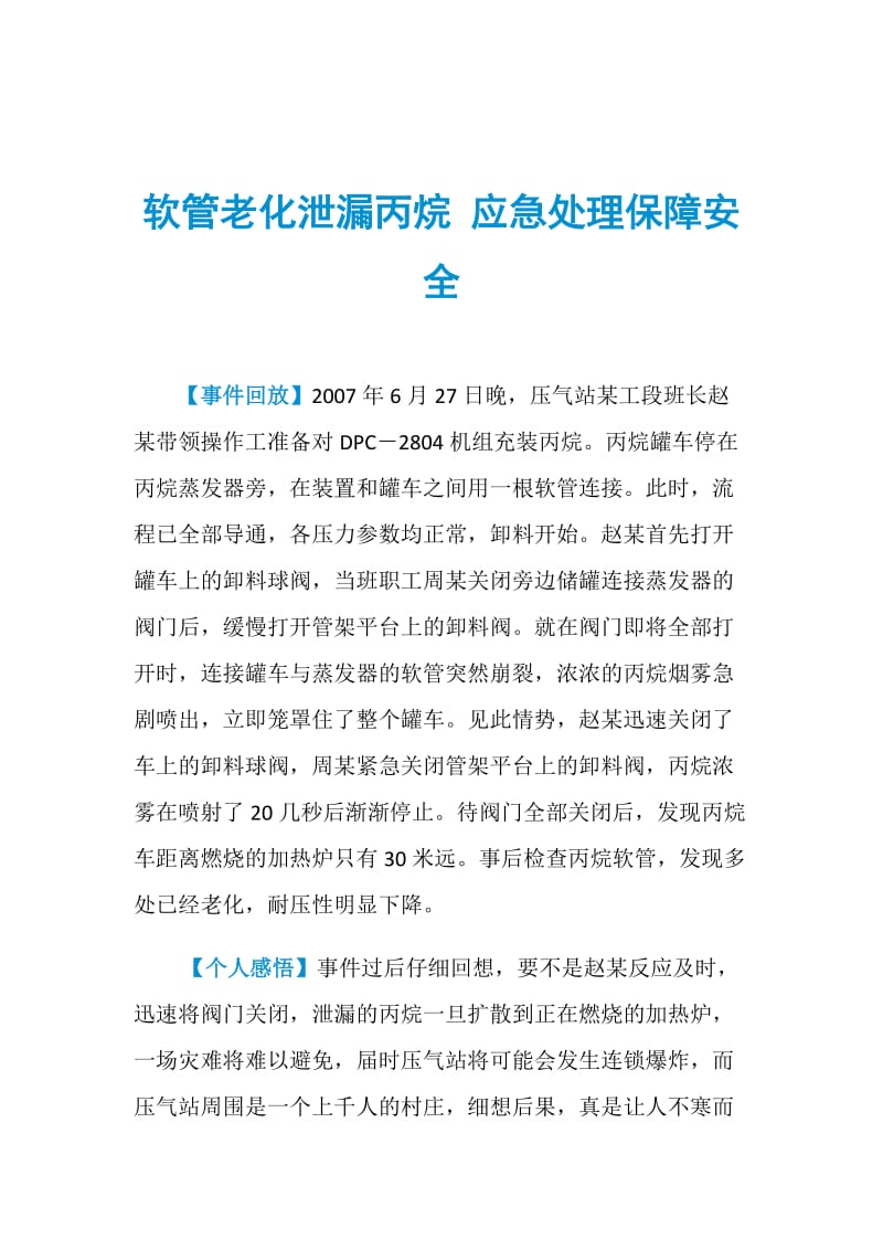 软管老化泄漏丙烷 应急处理保障安全.doc_第1页