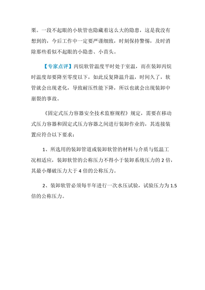 软管老化泄漏丙烷 应急处理保障安全.doc_第2页