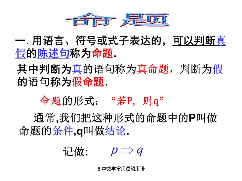 高中数学常用逻辑用语（经典实用）.ppt_第3页