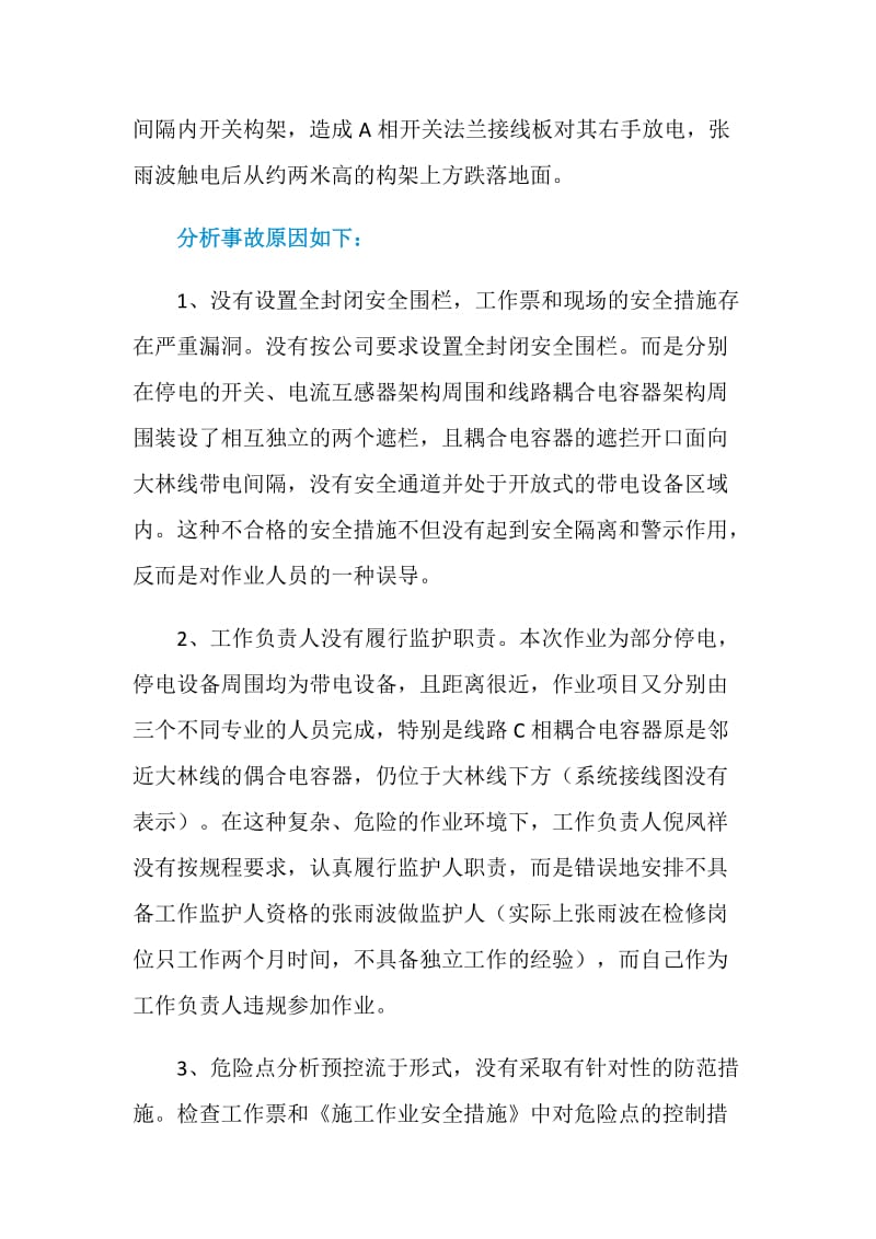 赤峰电业局误登邻近带电设备发生人身感电事故.doc_第2页
