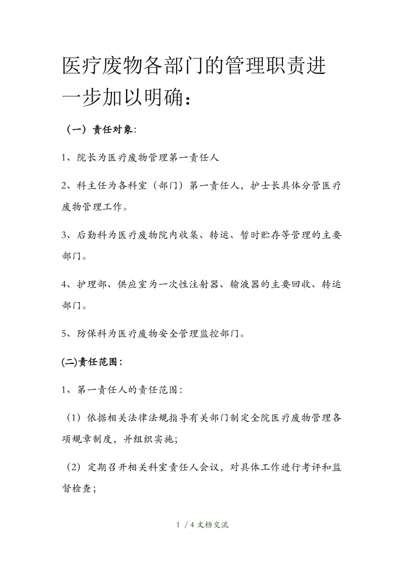 医疗废物管理各部门职责（干货分享）.docx_第1页