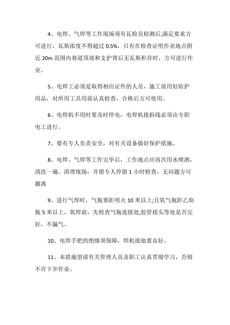 皮带顺槽过桥焊接电气焊安全措施.doc_第2页