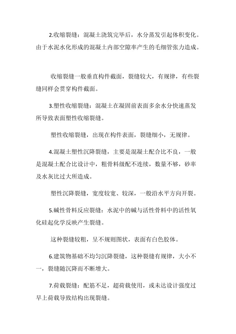 “大体积及超长钢筋混凝土结构裂缝”控制措施.doc_第2页