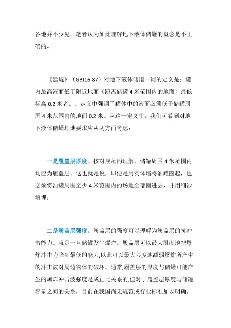 加油站建设中对储罐埋地处理的技术误区.doc_第2页