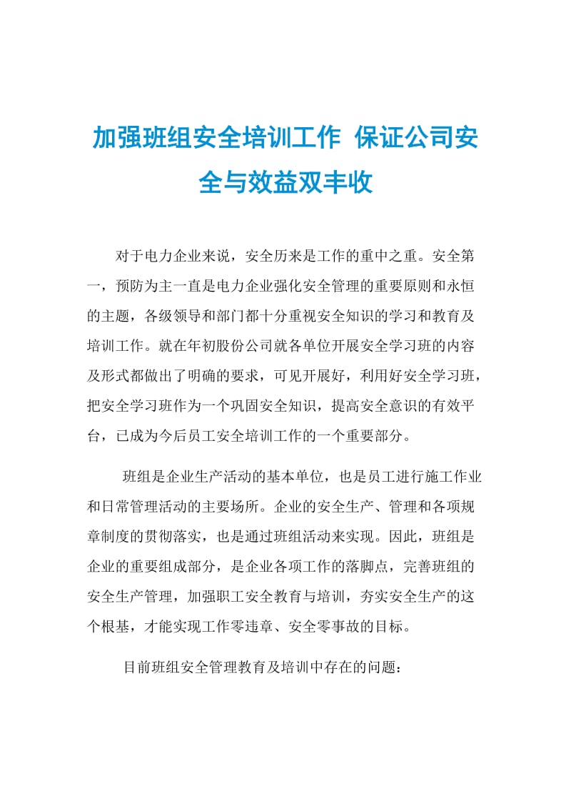 加强班组安全培训工作 保证公司安全与效益双丰收.doc_第1页