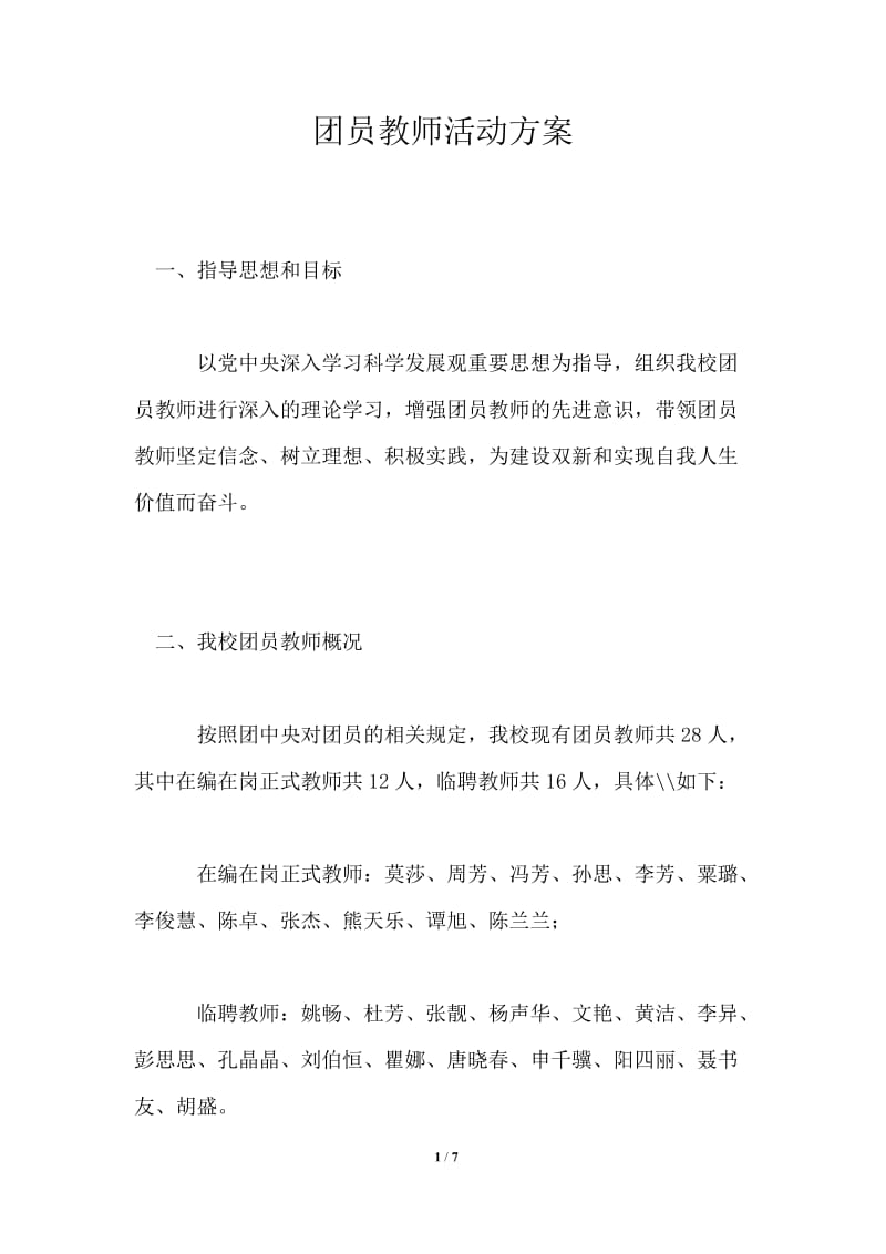 团员教师活动方案.doc_第1页