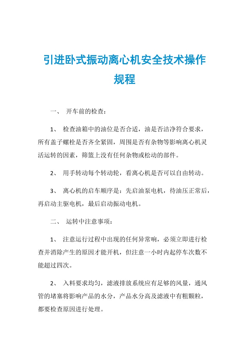 引进卧式振动离心机安全技术操作规程.doc_第1页