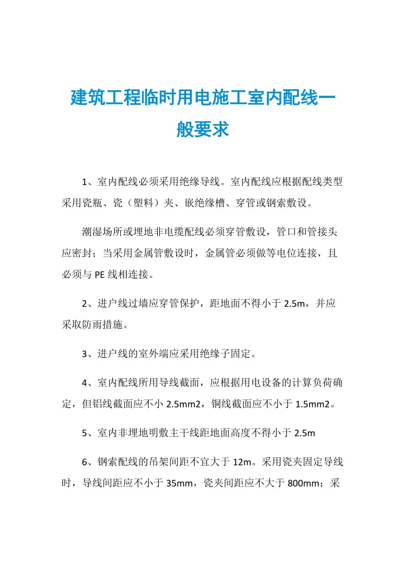 建筑工程临时用电施工室内配线一般要求.doc_第1页