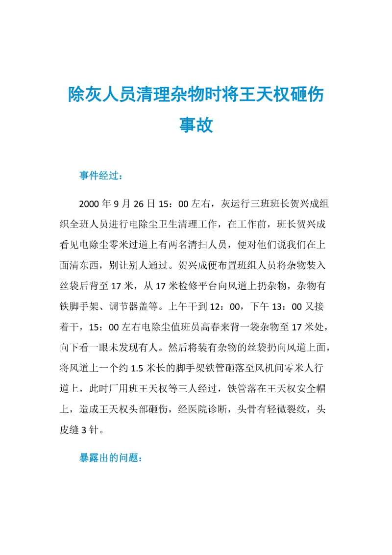 除灰人员清理杂物时将王天权砸伤事故.doc_第1页