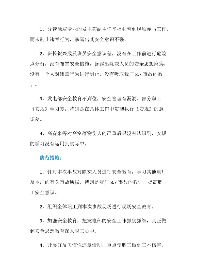 除灰人员清理杂物时将王天权砸伤事故.doc_第2页