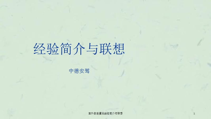 国外安全建设经验简介与联想课件.ppt_第1页