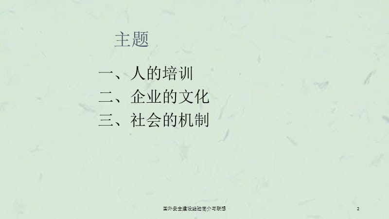 国外安全建设经验简介与联想课件.ppt_第2页