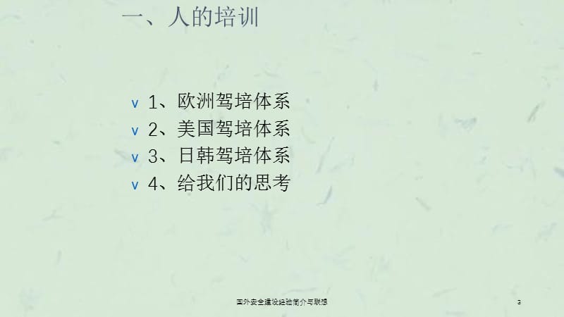 国外安全建设经验简介与联想课件.ppt_第3页