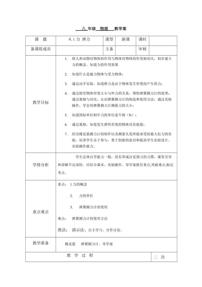 新苏科版八年级物理下册《八章. 力一、力 弹力》教案_4.docx_第1页