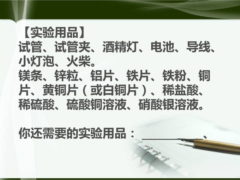 最新人教版九年级化学下册《八单元　金属和金属材料实验活动4　金属的物理性质和某些化学性质》课件_30.ppt_第2页