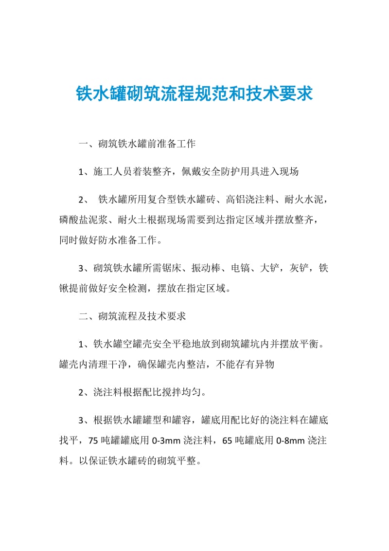 铁水罐砌筑流程规范和技术要求.doc_第1页