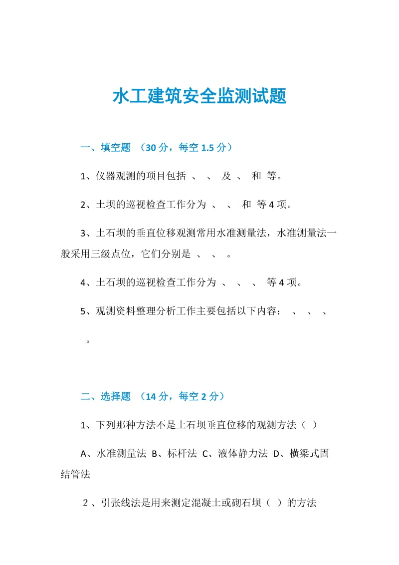 水工建筑安全监测试题.doc_第1页