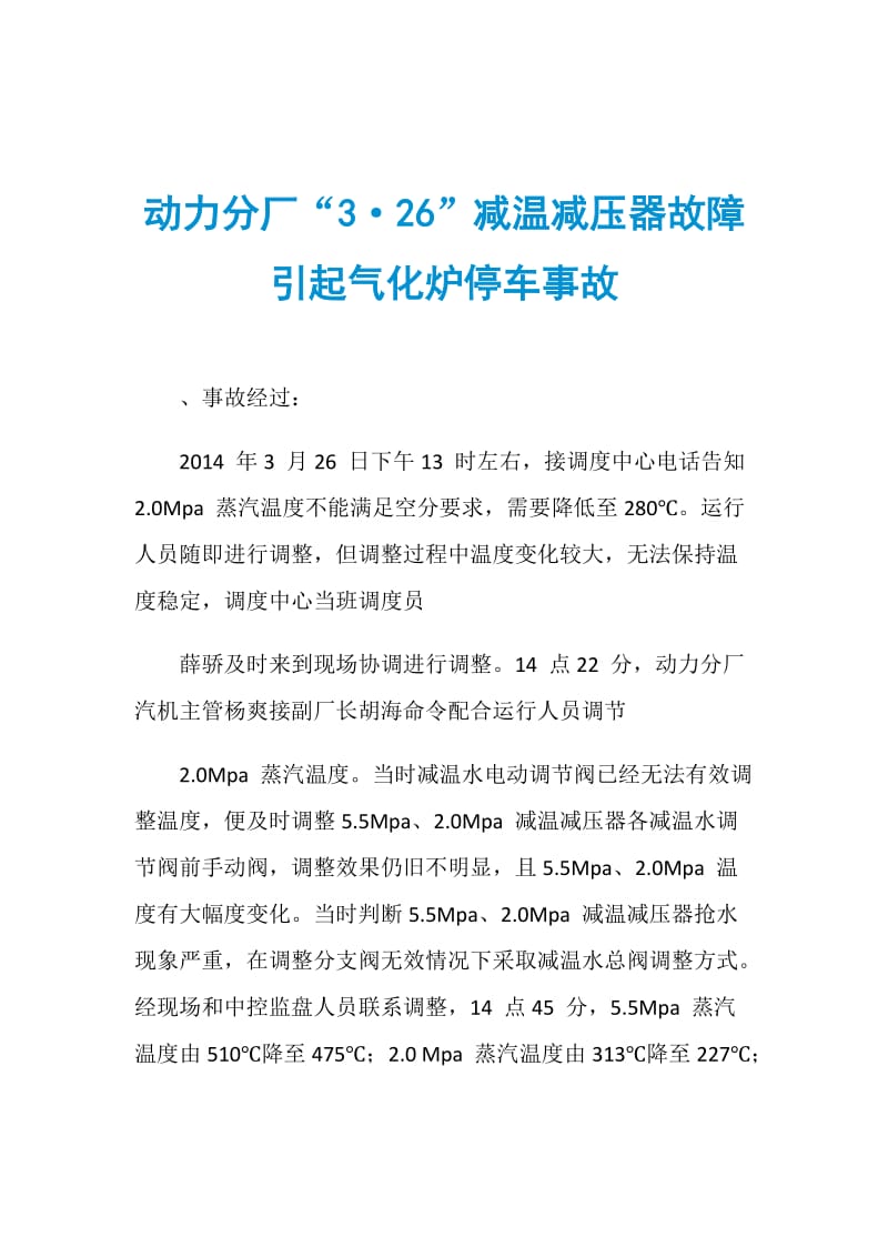 动力分厂“3&#183;26”减温减压器故障引起气化炉停车事故.doc_第1页