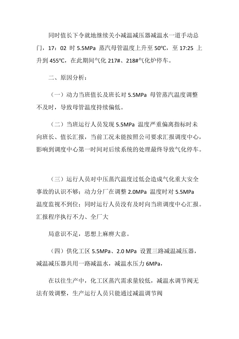 动力分厂“3&#183;26”减温减压器故障引起气化炉停车事故.doc_第3页