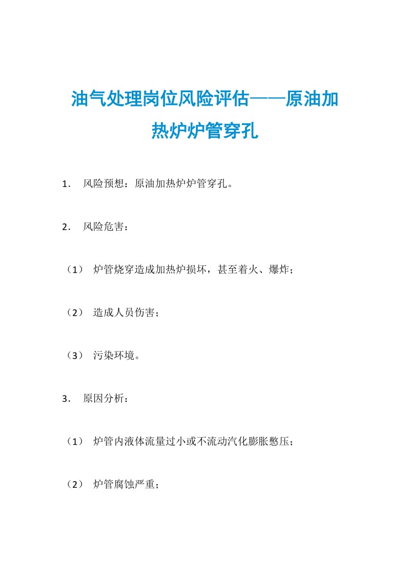 油气处理岗位风险评估——原油加热炉炉管穿孔.doc_第1页