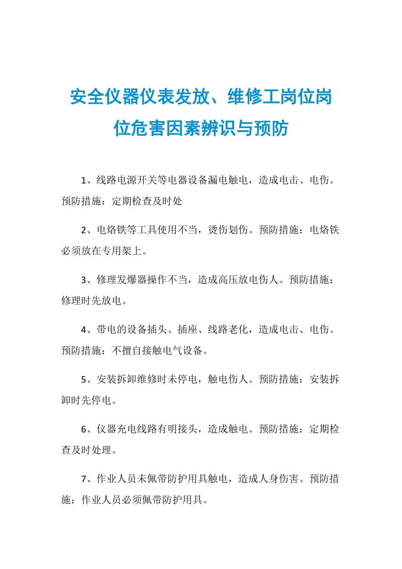 安全仪器仪表发放、维修工岗位岗位危害因素辨识与预防.doc_第1页