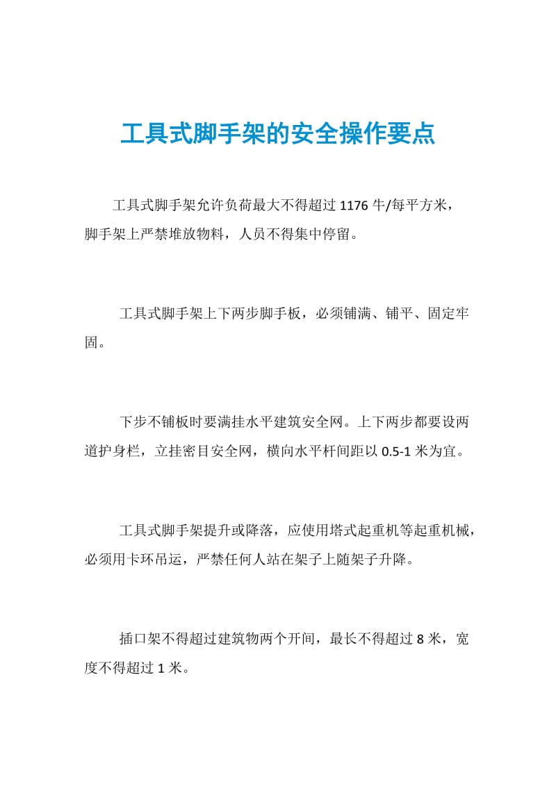 工具式脚手架的安全操作要点.doc_第1页