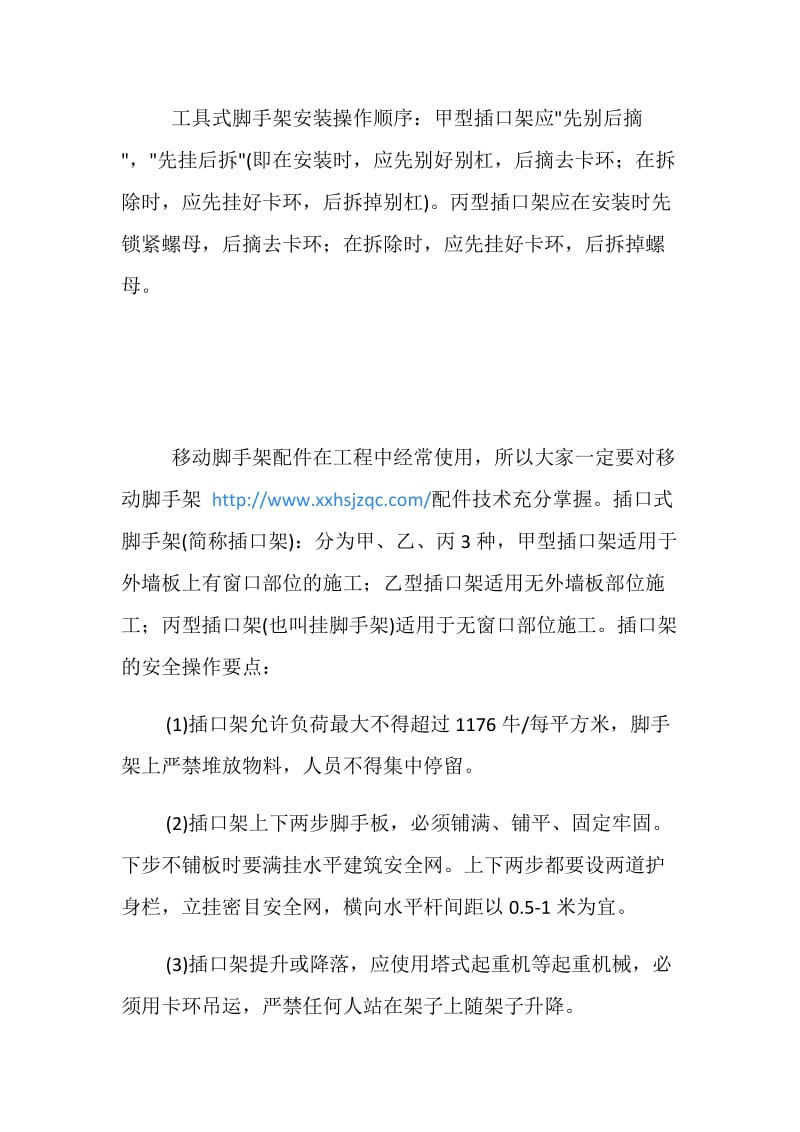 工具式脚手架的安全操作要点.doc_第2页