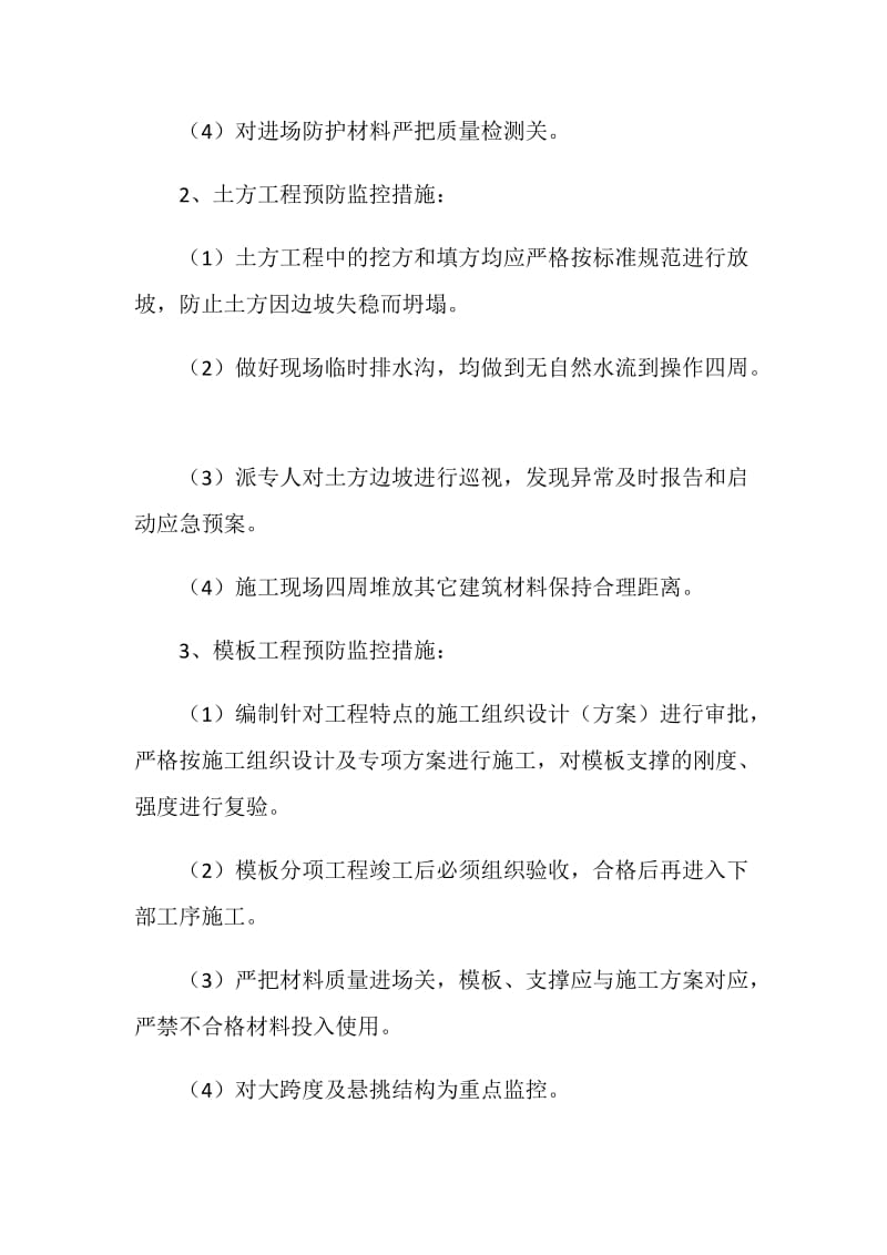 建设工程预防监控措施.doc_第2页