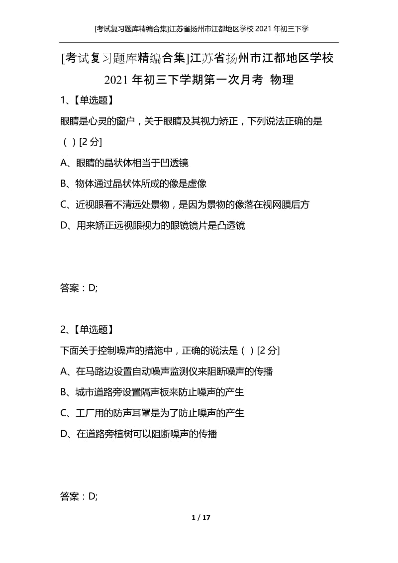 [考试复习题库精编合集]江苏省扬州市江都地区学校2021年初三下学期第一次月考 物理.docx_第1页