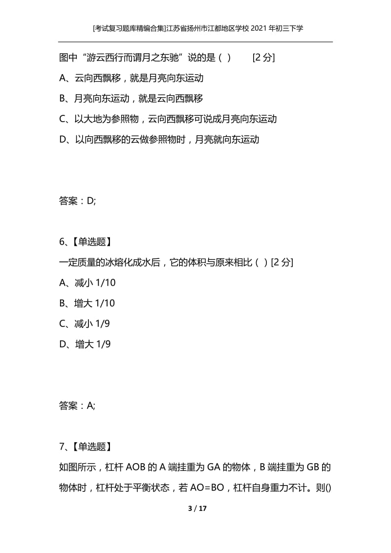 [考试复习题库精编合集]江苏省扬州市江都地区学校2021年初三下学期第一次月考 物理.docx_第3页