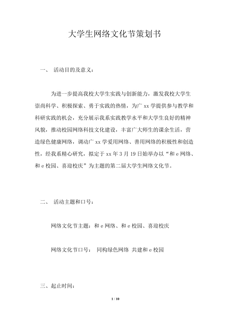 大学生网络文化节策划书.doc_第1页