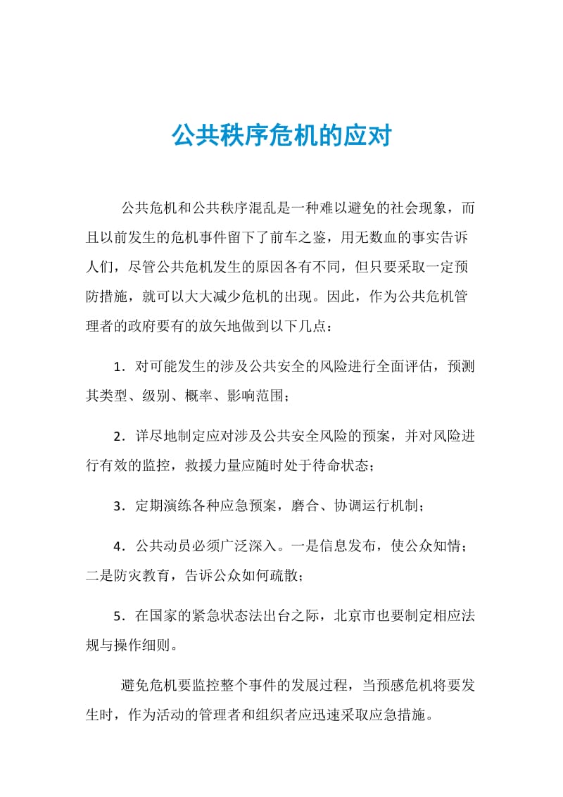 公共秩序危机的应对.doc_第1页