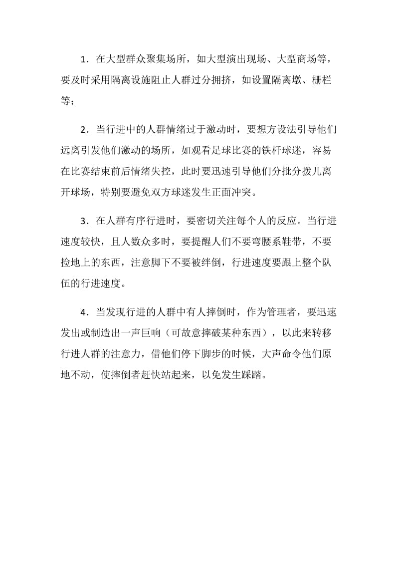 公共秩序危机的应对.doc_第2页