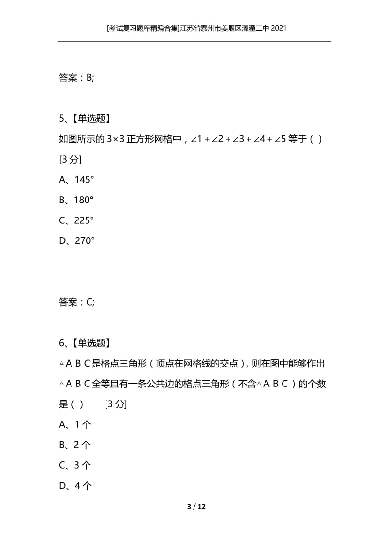 [考试复习题库精编合集]江苏省泰州市姜堰区溱潼二中2021.docx_第3页