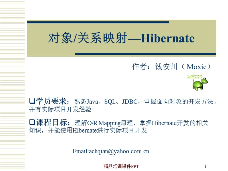 hibernate培训.ppt_第1页