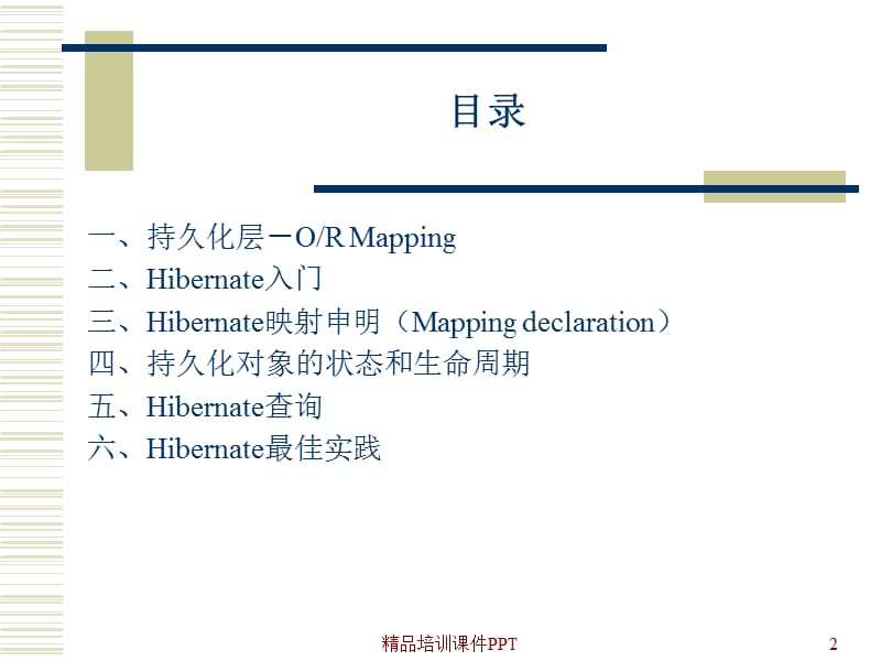 hibernate培训.ppt_第2页