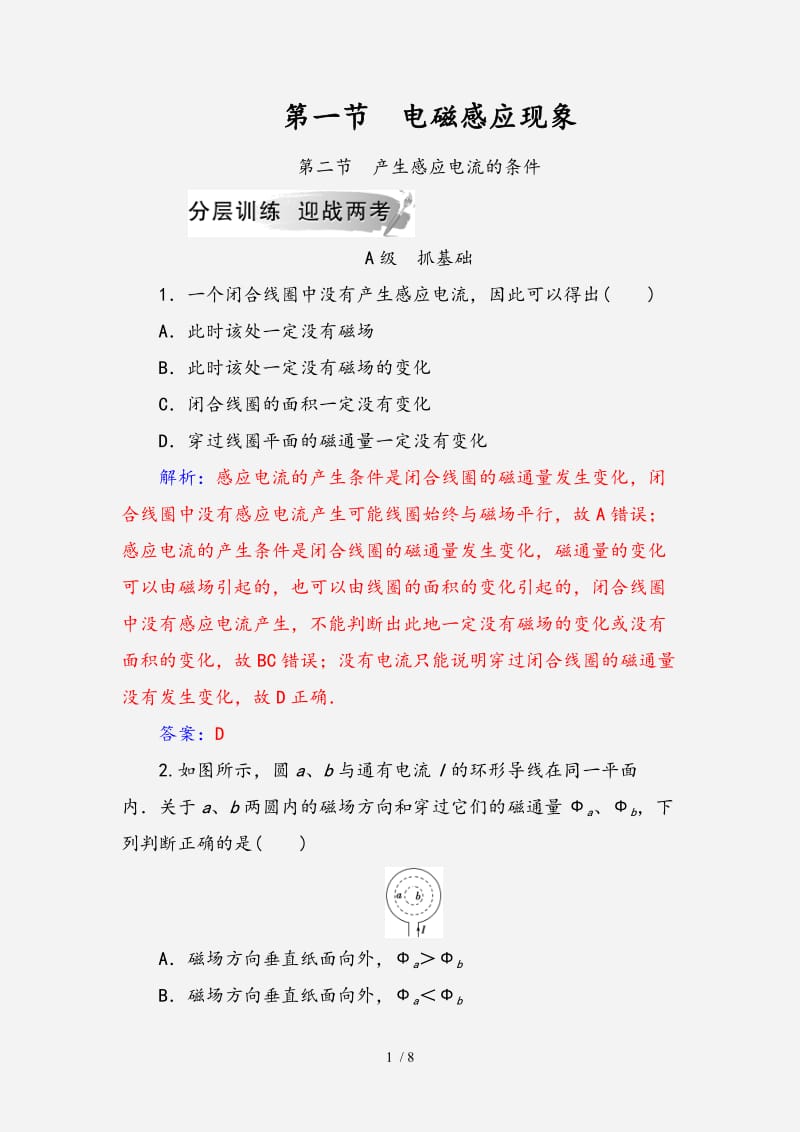 2020-2021学年高中物理第一章电磁感应第一节电磁感应现象第二节产生感应电流的条件分层训练粤教版选修（经典实用）.doc_第1页